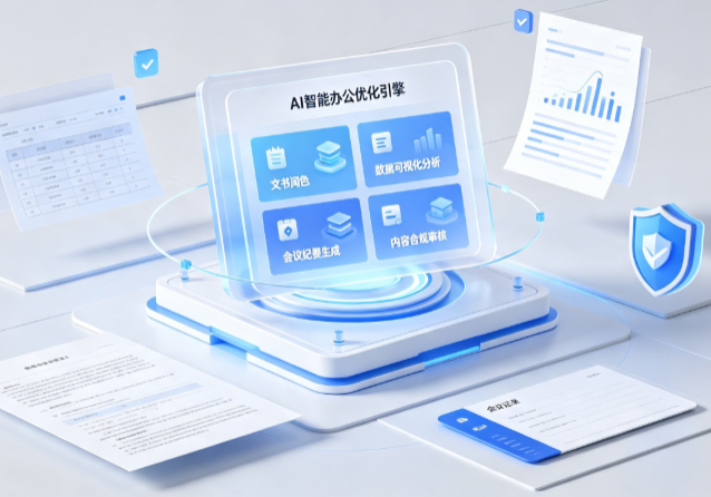 迁安市AI重构现代办公体系 智能优化引擎助力企业轻量化高效运营