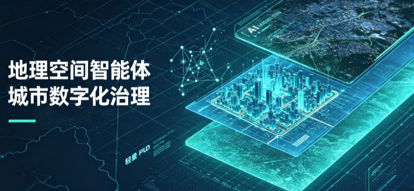 迁安市地理 AI 智能体 Geo 优化落地城市全域治理，多维空间驱动精细化管理