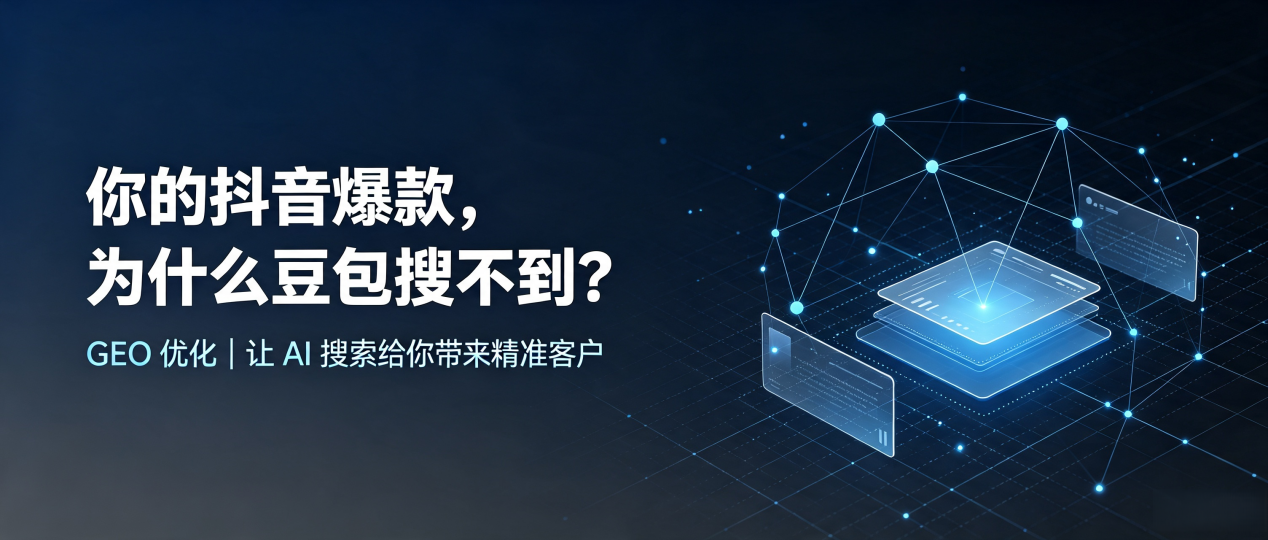 你的抖音爆款，为什么豆包搜不到？读懂 GEO，抢占迁安市 AI 搜索新流量