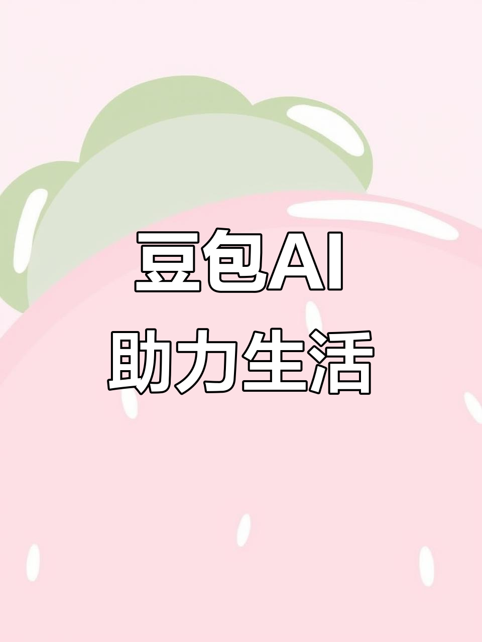 迁安市AI搜索应用普及 豆包搜索优化健全品牌内容传播渠道